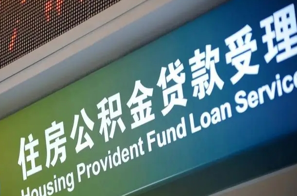 阜阳公积金（公积金查询 个人 余额查询）